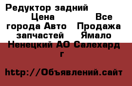 Редуктор задний Infiniti m35 › Цена ­ 15 000 - Все города Авто » Продажа запчастей   . Ямало-Ненецкий АО,Салехард г.